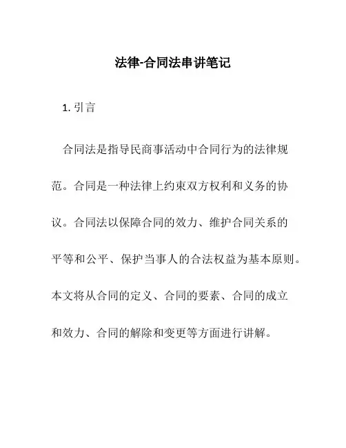 法律-合同法串讲笔记