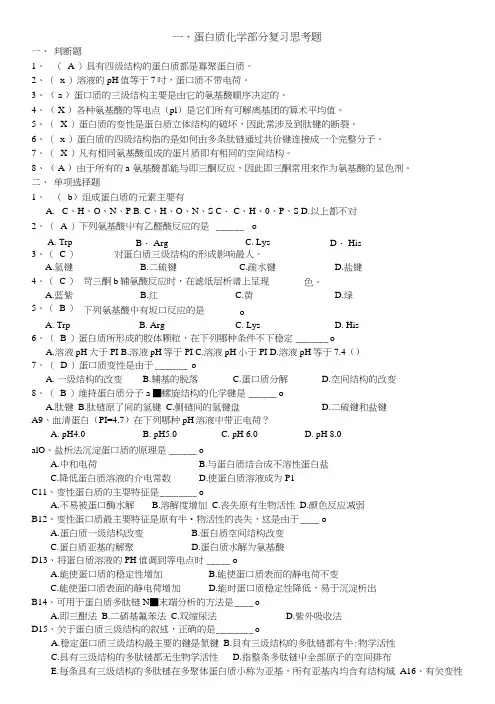 蛋白质化学复习思考题.doc