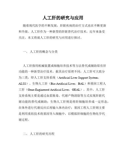 人工肝的研究与应用