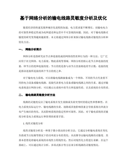 基于网络分析的输电线路灵敏度分析及优化