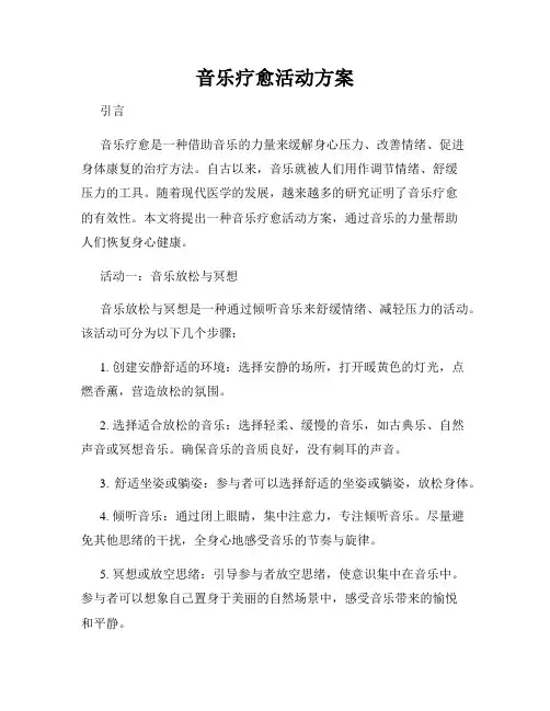 音乐疗愈活动方案