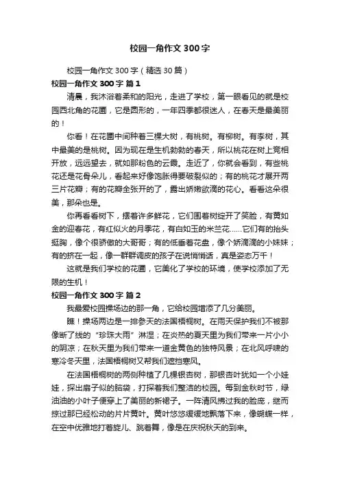 校园一角作文300字（精选30篇）