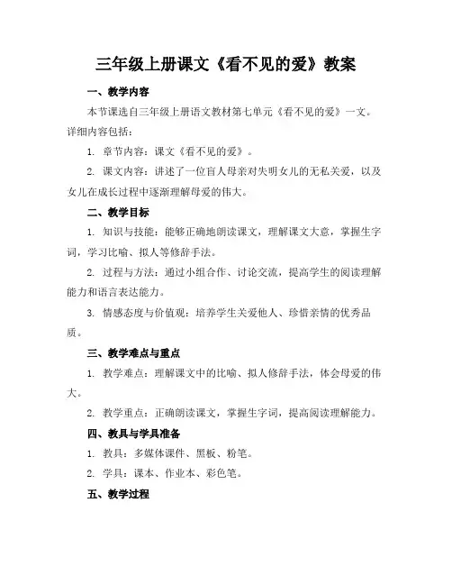 三年级上册课文《看不见的爱》教案