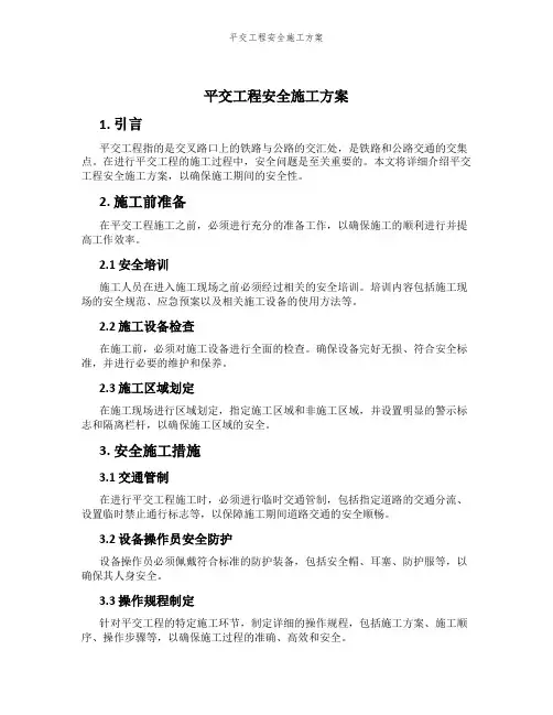 平交工程安全施工方案