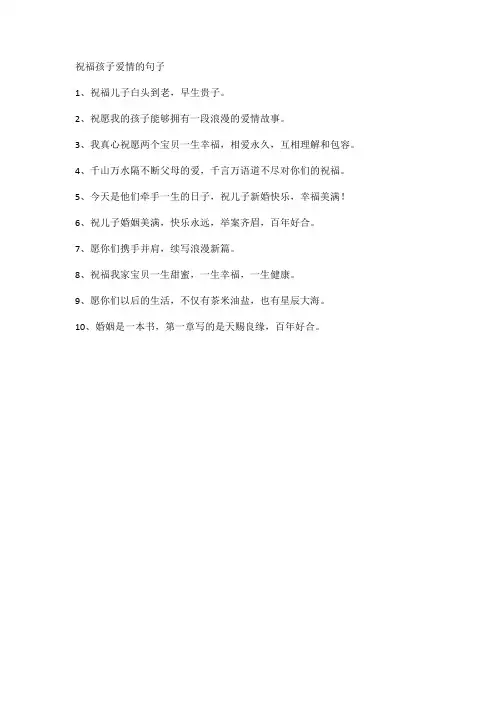 祝福孩子爱情的句子