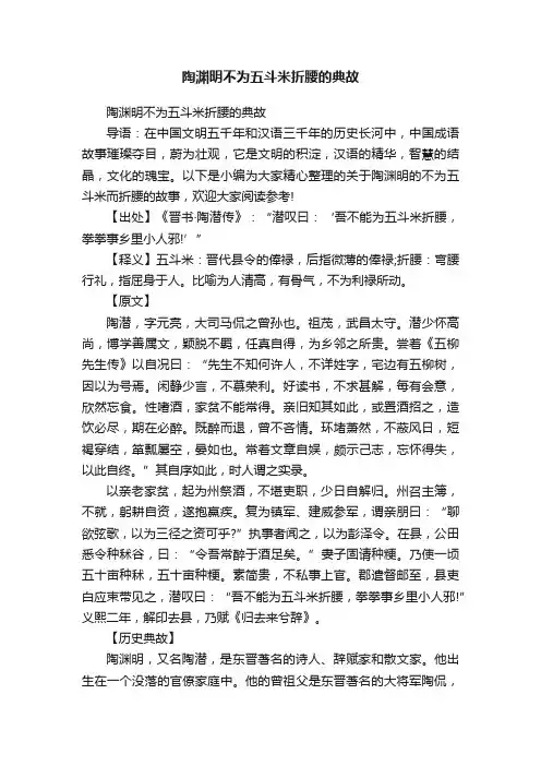 陶渊明不为五斗米折腰的典故