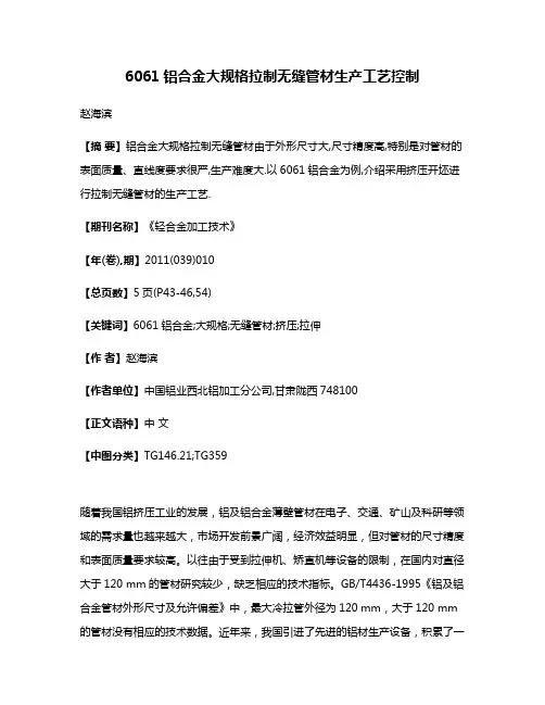 6061铝合金大规格拉制无缝管材生产工艺控制