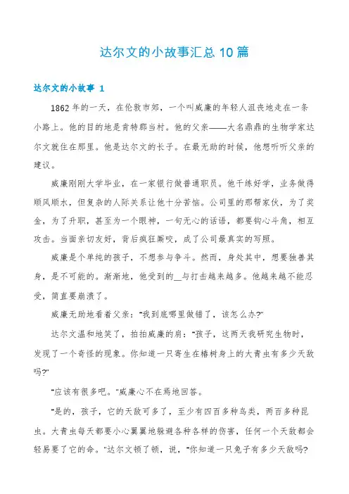 达尔文的小故事汇总10篇