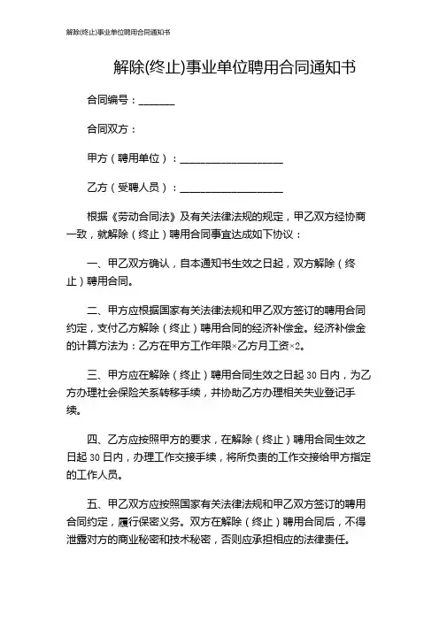 解除(终止)事业单位聘用合同通知书