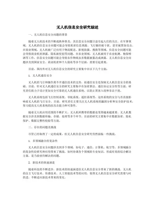 无人机信息安全研究综述