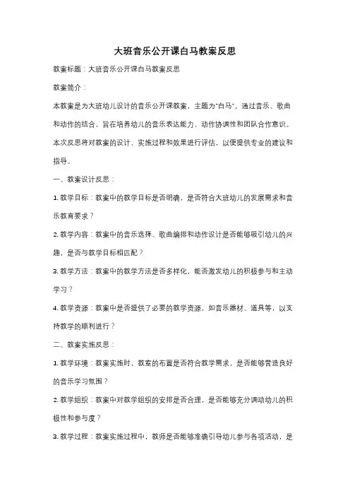 大班音乐公开课白马教案反思