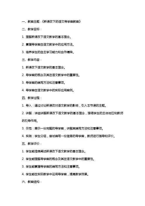 新课改语文导学案教案