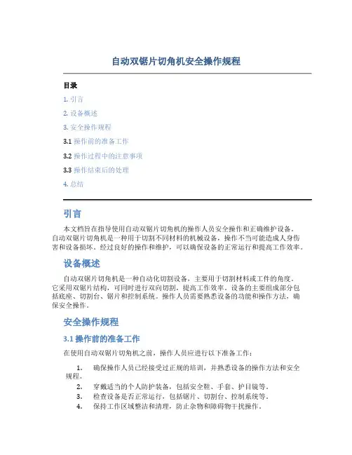 自动双锯片切角机安全操作规程