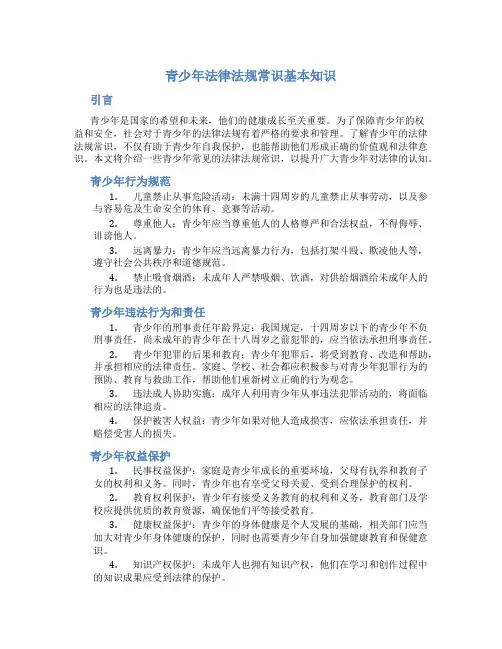 青少年法律法规常识基本知识
