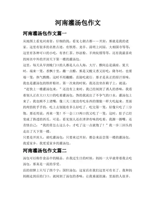 河南灌汤包作文