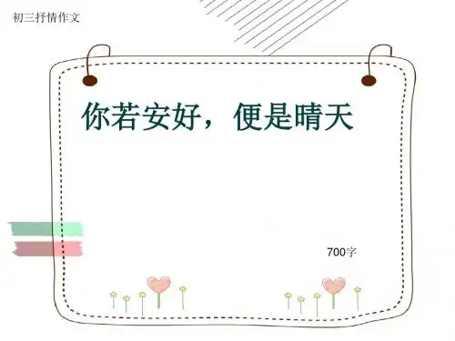 初三抒情作文《你若安好,便是晴天》700字(共9页PPT)