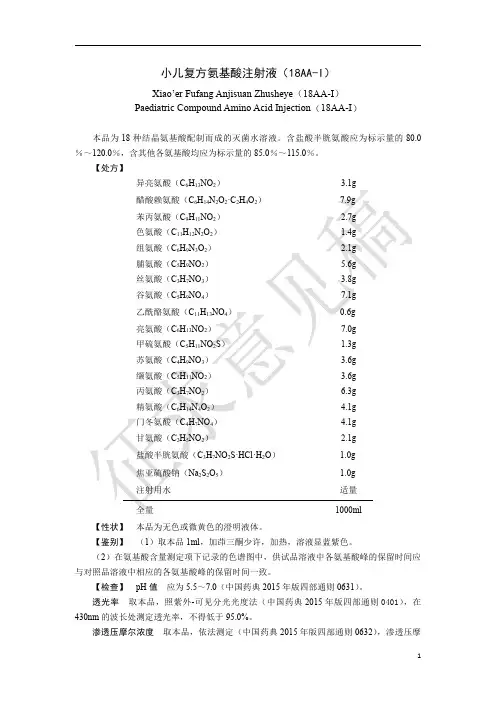 小儿复方氨基酸注射液18AA-I