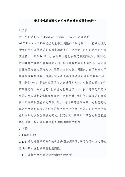 最小变化--明度的差别阀限