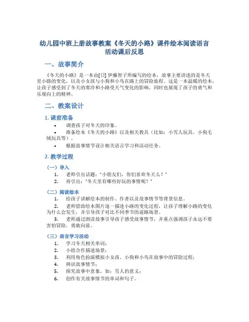 幼儿园中班上册故事教案《冬天的小路》课件绘本阅读语言活动课后反思