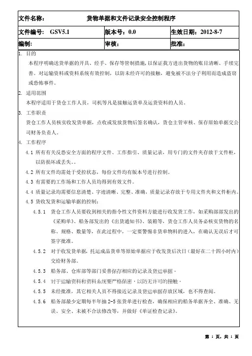CTPAT反恐文件1. 货物单据和文件记录安全控制程序