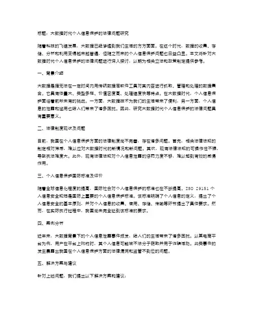 大数据时代个人信息保护的法律问题研究