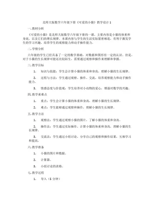北师大版数学六年级下册《可爱的小猫》教学设计1