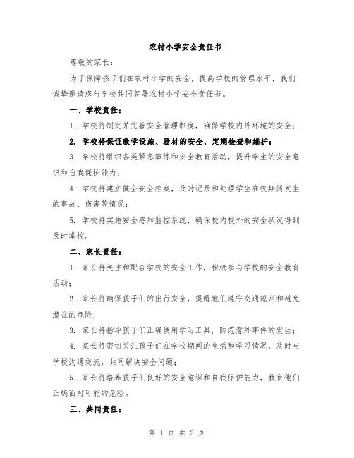 农村小学安全责任书