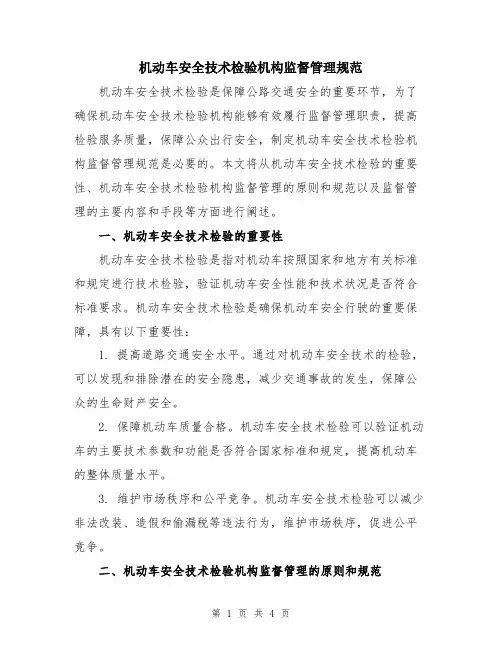 机动车安全技术检验机构监督管理规范