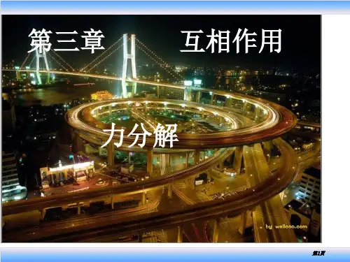 人教版高一物理必修一力的分解公开课一等奖优质课大赛微课获奖课件