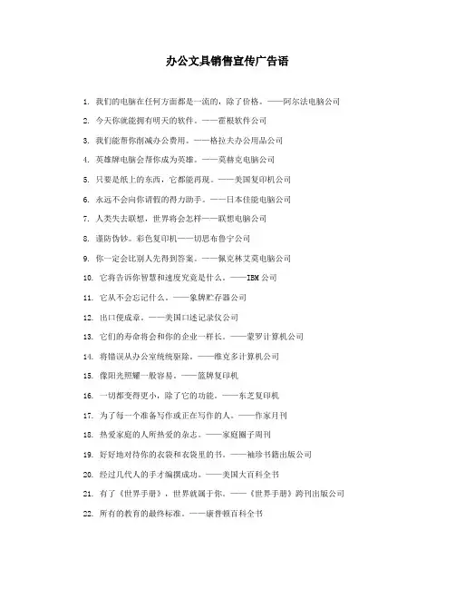 办公文具销售宣传广告语
