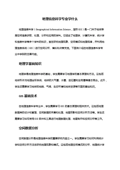 地理信息科学专业学什么