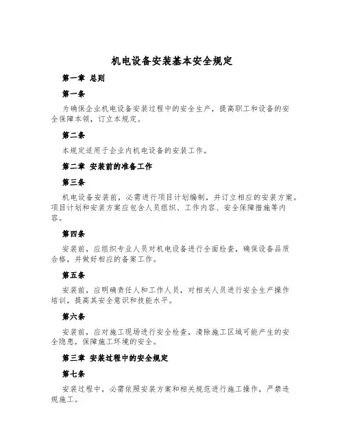 机电设备安装基本安全规定