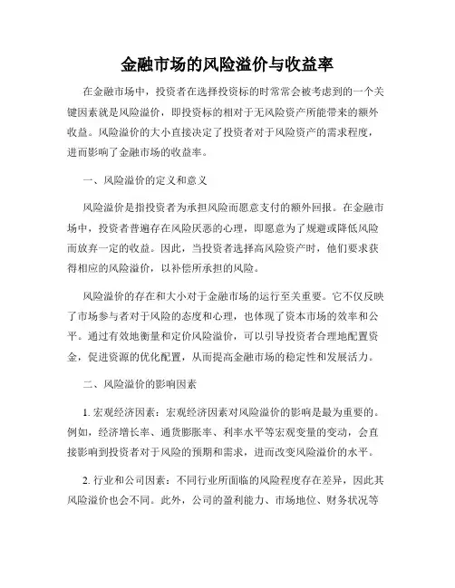金融市场的风险溢价与收益率