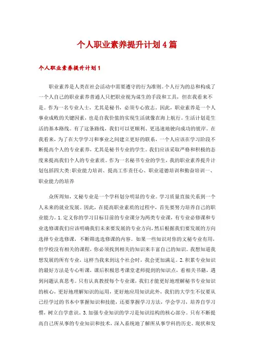 个人职业素养提升计划4篇