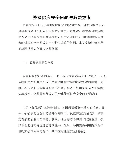 资源供应安全问题与解决方案