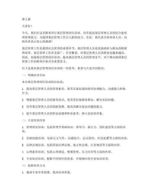 基层管理岗位培训发言稿(3篇)