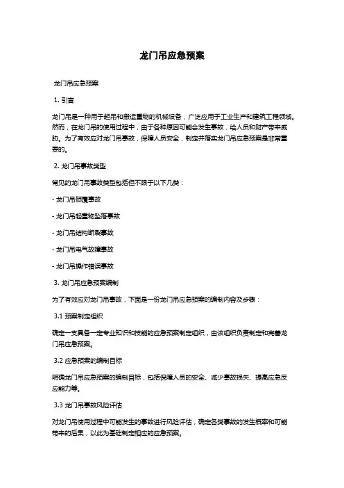龙门吊应急预案