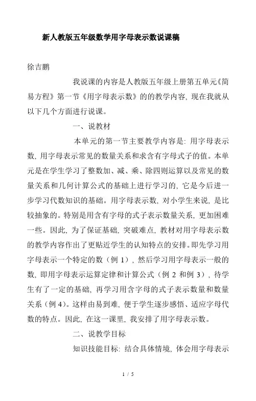 新人教版五年级数学用字母表示数说课稿