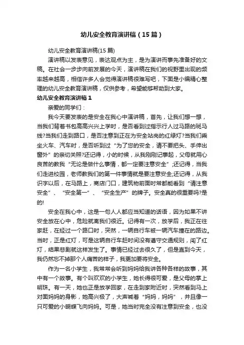 幼儿安全教育演讲稿（15篇）