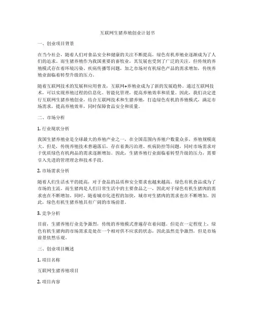 互联网生猪养殖创业计划书