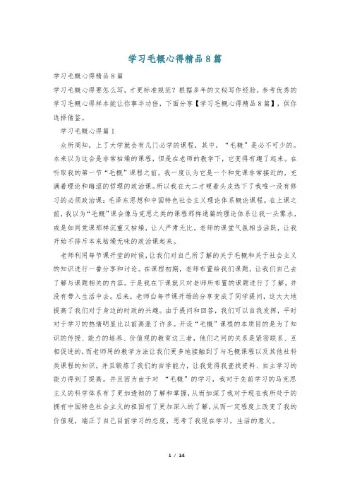学习毛概心得精品8篇