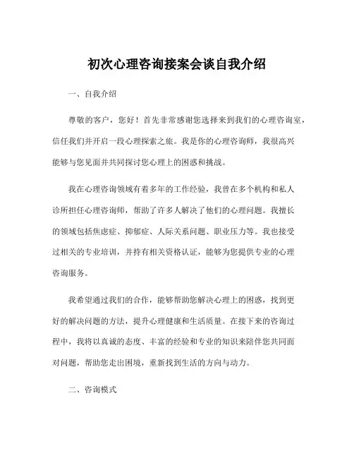 初次心理咨询接案会谈自我介绍