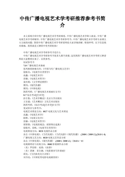 中传广播电视艺术学考研推荐参考书简介