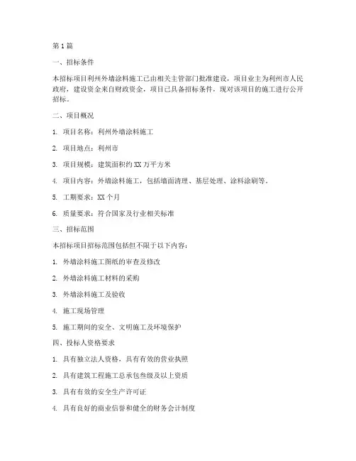 利州外墙涂料施工招标(3篇)