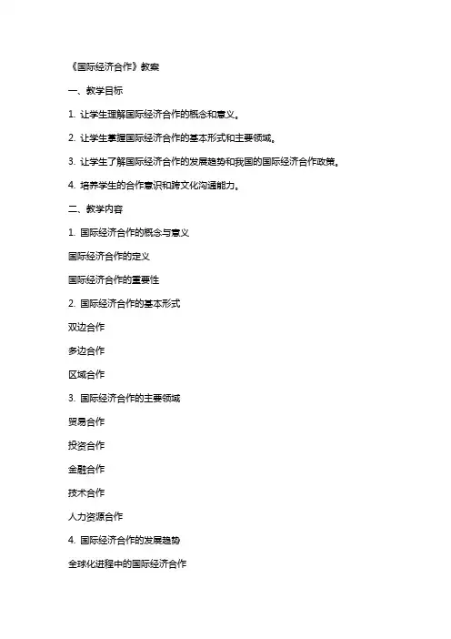 《国际经济合作》教案
