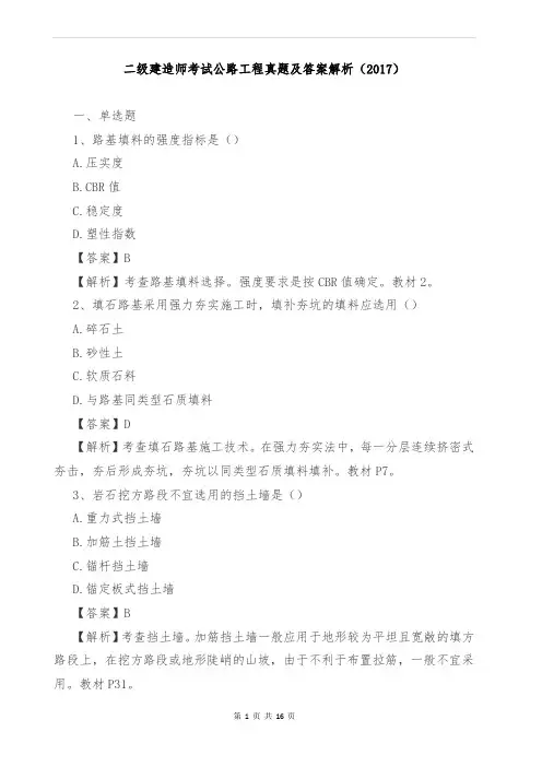 二级建造师考试公路工程真题及答案解析(2017)