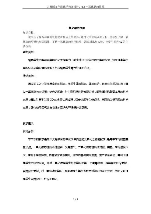 人教版九年级化学教案设计：6.3一氧化碳的性质