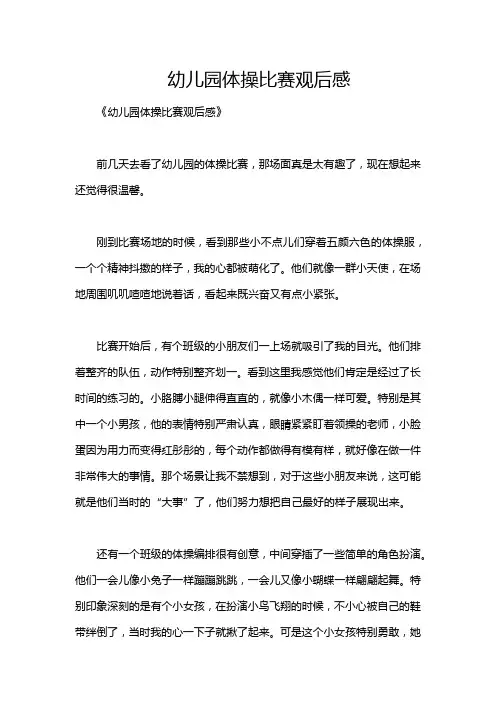 幼儿园体操比赛观后感