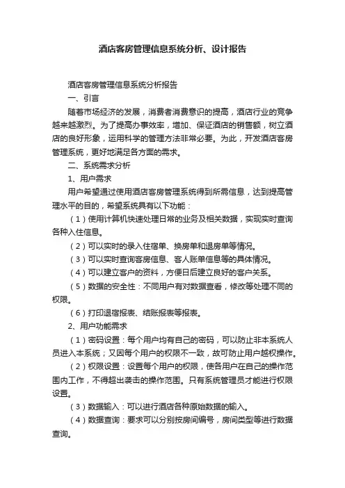 酒店客房管理信息系统分析、设计报告
