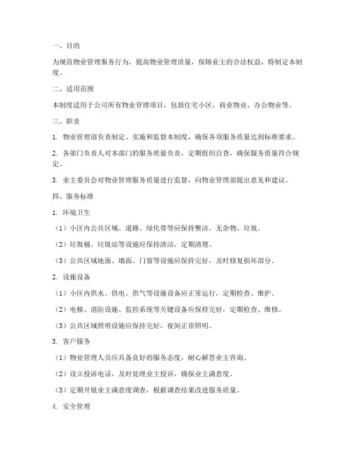 物业质量管理制度模板
